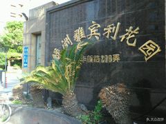 -绿洲雅宾利花园