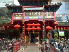 -四宜糕团店(南大街店)