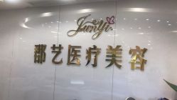 -郡艺医疗美容·微整·眼鼻吸脂