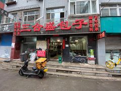 门面-三合盛包子(盘锦路店)