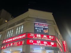 -新山亚明小厨