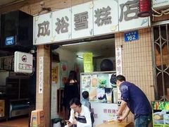 门面-成裕雪糕店(士多店)