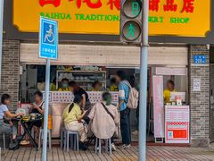 -百花传统甜品店(原址店)