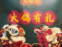-大鸽饭(马王堆店)