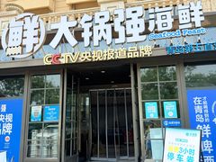 -大锅强·蒸海鲜青岛菜(金沙滩店)