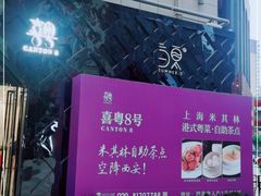 -喜粤8号(四海唐人街店)