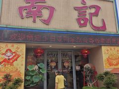 -寻味顺德·南记酒家·传统顺德菜·鱼生(广源路店)