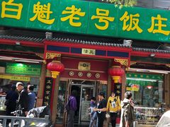 门面-白魁老号饭庄(安内店)