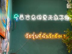 -春莱·老挝咖啡·泰式奶茶(钟楼店)
