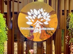 -金厨泰国餐厅·全泰籍厨师料理(拱北店)