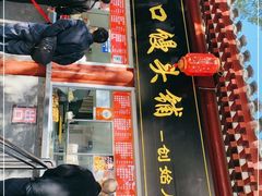 门面-宫门口馒头铺(创始人总店)