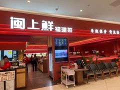 -闽上鲜·福建菜(龙湖滨江天街店)
