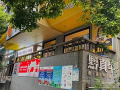 -黔真牛原汤牛肉粉
