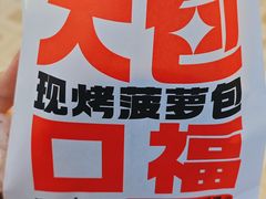 -港师傅·菠萝包(北京超极合生汇店)