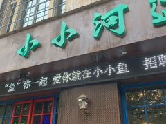 门面-小小河边鱼(天润城店)