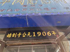 -牛马行牛肉饸饹铺(长春总店)