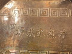 -泽成冰煮羊火锅(中正天街店)