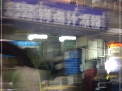 门面-清真·宏顺祥卤汁凉粉(大皮院店)