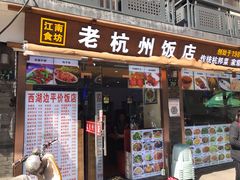 门面-江南食坊·老杭州饭店(始于1987年·湖滨店)
