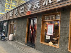 门面-好這口重庆小面(总店)