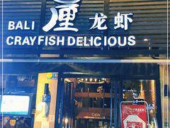 门面-巴厘龙虾·榜首油焖大虾(旗舰店·万松园)