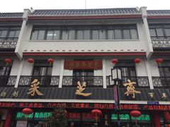 -采芝斋评弹茶馆(观前街店)