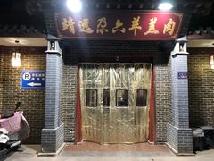 门面-靖远尕六美味羊羔肉