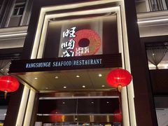 门面-旺顺阁海鲜广场(亚运村店)