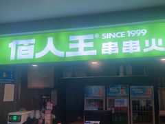 -佰人王串串香火锅(洋珠巷店)