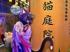 -唐猫庭院·千年陕菜(赛格国际购物中心店)