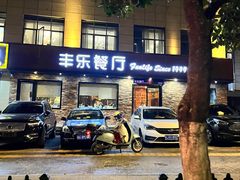 -丰乐餐厅·始于1999·本地老字号