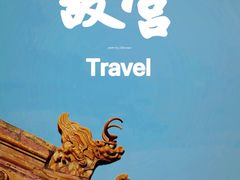 -故宫博物院(故宫)