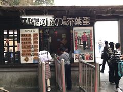 门面-金盆阿嬷香菇茶叶蛋(玄光店)