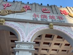 -中华巴洛克风情街