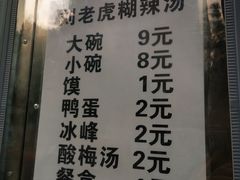 菜单-刘老虎肉丸糊辣汤(总店)
