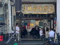 -達揚原味燉品(文明路店)