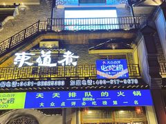 门面-东道煮牛肉火锅(东盛大街店)