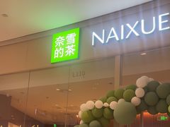 -奈雪的茶(石家庄万象城店)