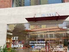 -那家面包房(珠江路店)