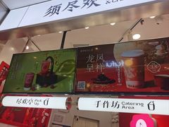 -须尽欢·冰淇淋&中国茶(翔殷路店)