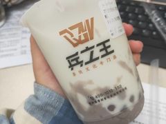 -兵立王鲜果茶·奶茶(马家巷一店)