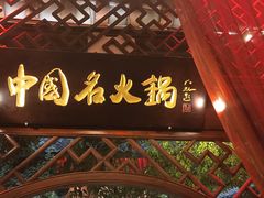 -三只耳火锅(宽窄巷子店)