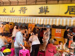 -文山荷鲜居(翠湖店)