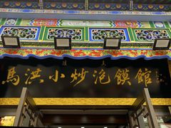 -清真·马洪小炒泡馍馆(钟楼回民街店)