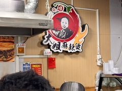 -大姐麻辣烫(莲宝中路店)