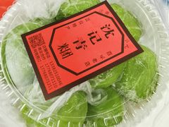 -沈记青团