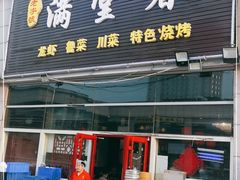 门面-满堂春特色餐馆