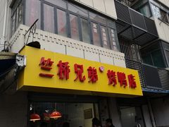 门面-竺桥兄弟烤鸭(总店)