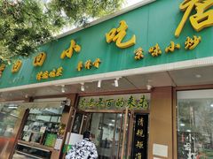 门面-老回回烩面馆(左家庄店)