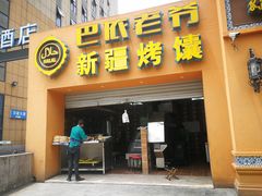 门面-巴依老爷·新疆美食(上城区天城路店)